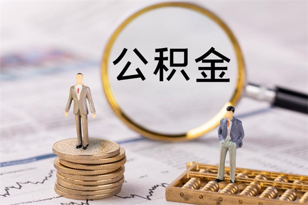 台山怎么把住房公积金套出来（有什么办法可以把公积金套出来）