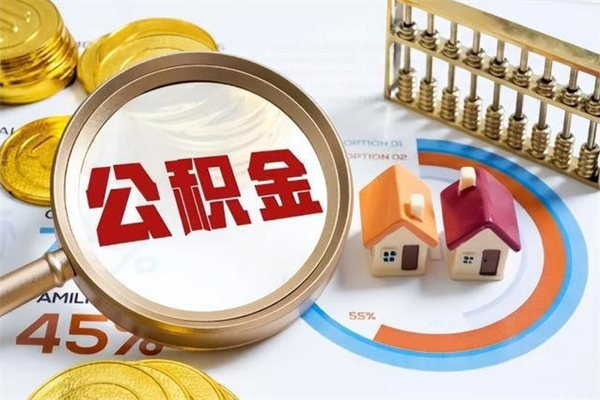 台山住房公积金账户被冻结怎么办（公积金账号冻结怎么办）