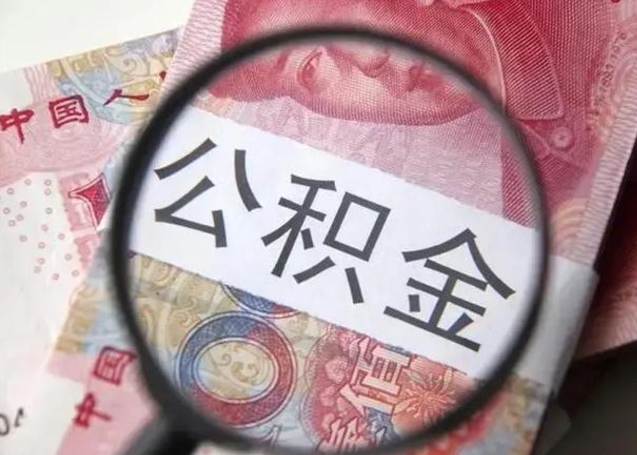 台山封存的1个月公积金怎么提取（公积金封存一个月可以取吗）