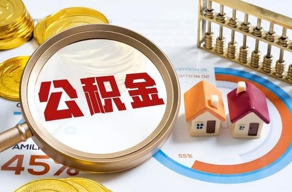 台山退休了住房公积金能全部取出来吗（退休后住房公积金可以全额提取吗）